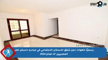 رسميًا خطوات حجز شقق الإسكان الاجتماعي في مبادرة «سكن لكل المصريين 7» لعام 2024